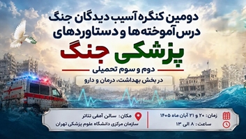 دومین کنگره کشوری آسیب‌دیدگان جنگ با محوریت «درس‌آموخته‌ها و دستاوردهای پزشکی جنگ» برگزار می‌شود